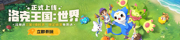 洛克王国：世界